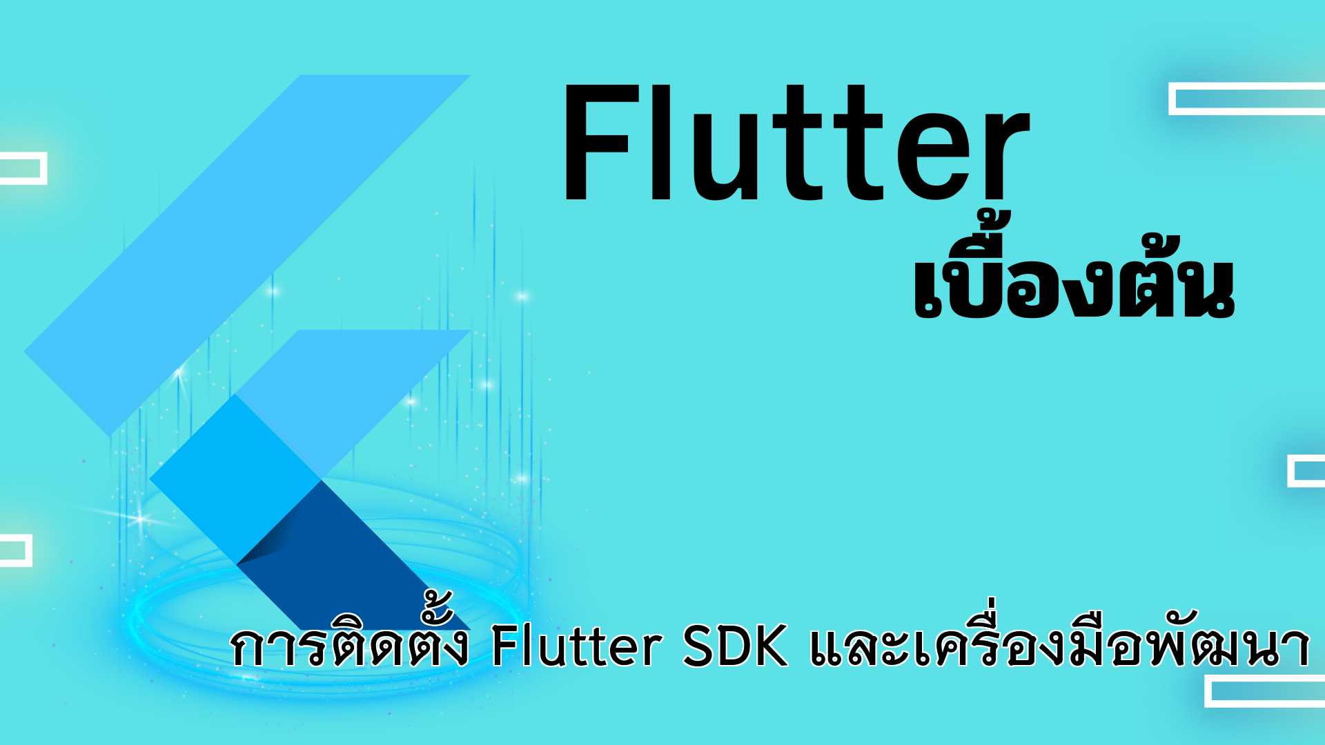 การติดตั้ง Flutter SDK และเครื่องมือพัฒนา