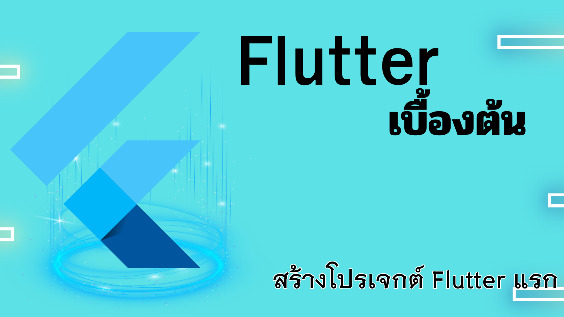 สร้างโปรเจกต์ Flutter แรก