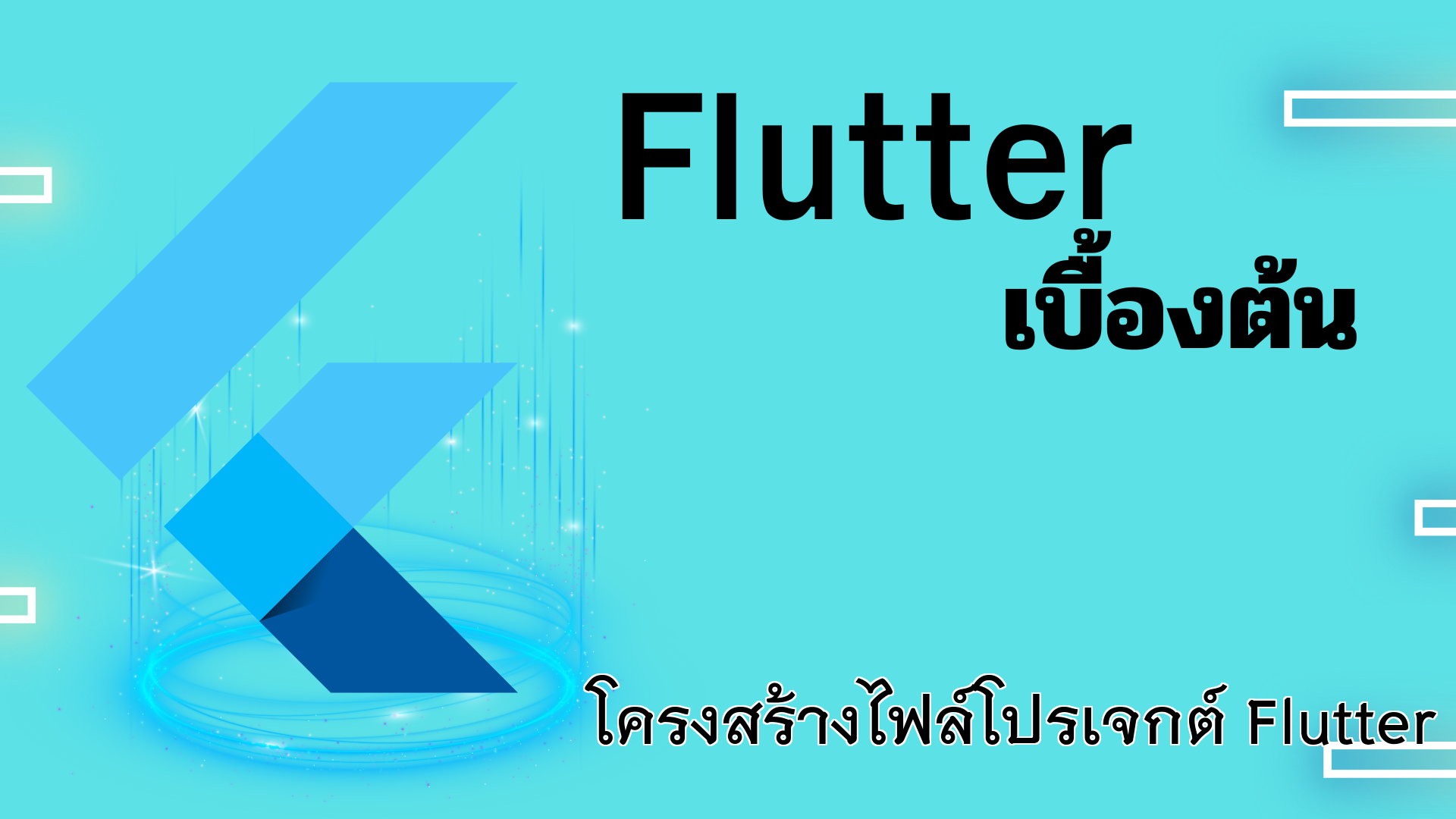 โครงสร้างไฟล์โปรเจกต์ Flutter