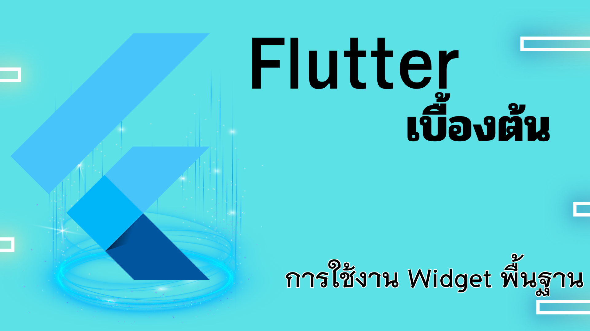 การใช้งาน Widget พื้นฐาน (Text, Container, Image)