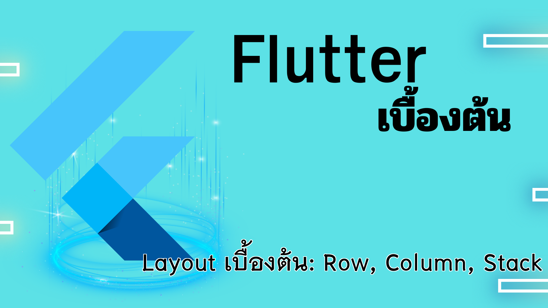 Layout เบื้องต้น — Row, Column และ Stack