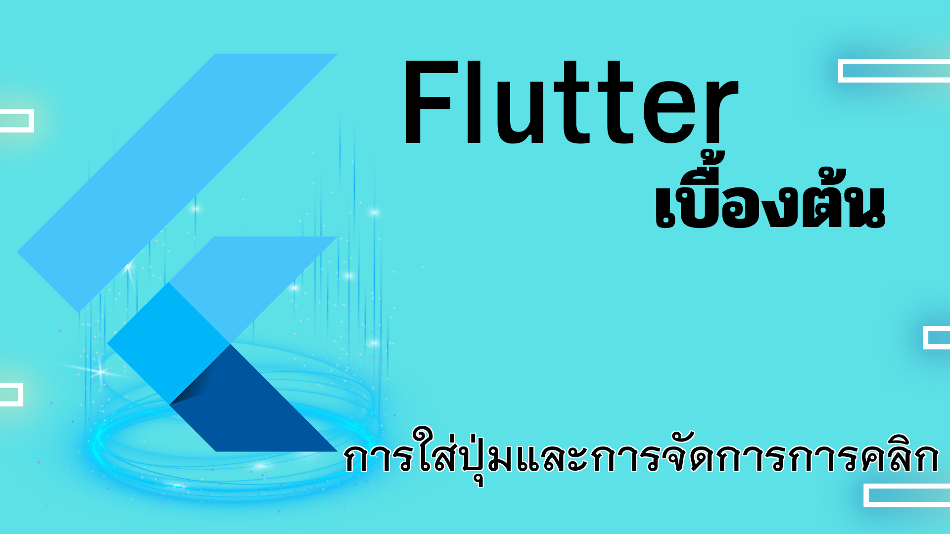 การใส่ปุ่มและการจัดการการคลิก (Button, GestureDetector)