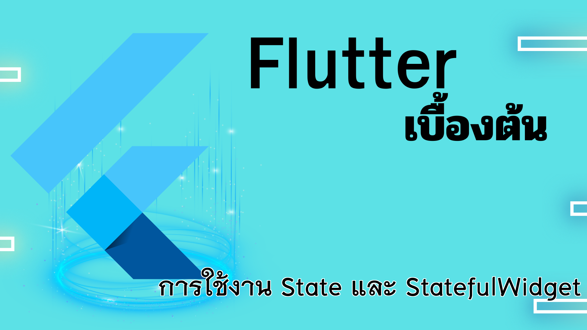 การใช้งาน State และ StatefulWidget