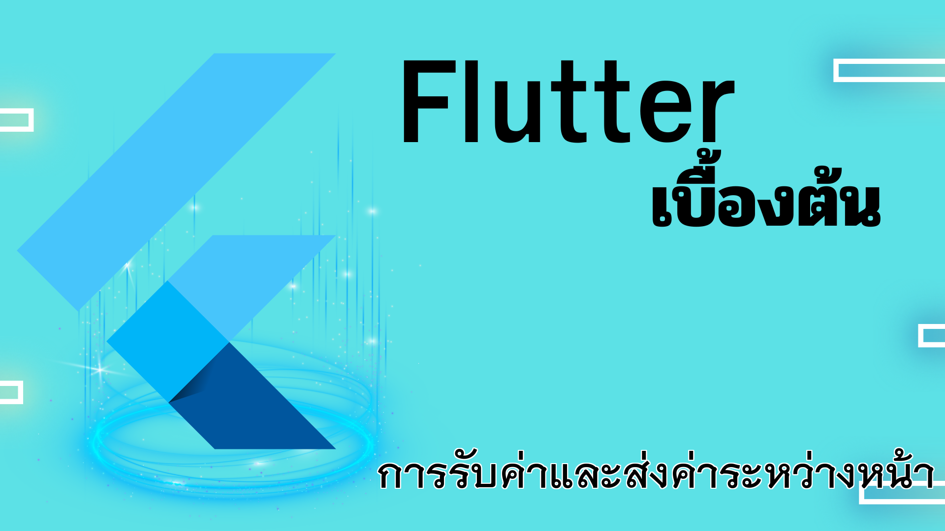 การรับค่าและส่งค่าระหว่างหน้า