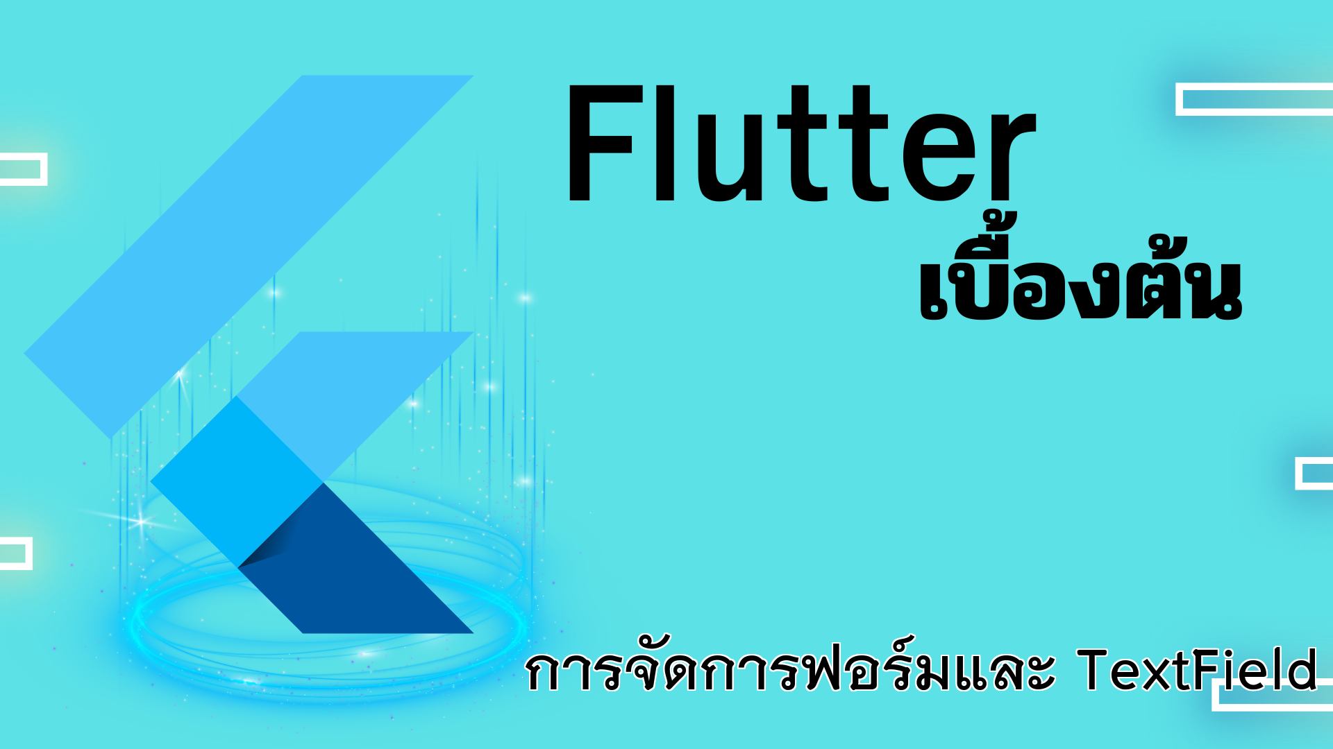 การจัดการฟอร์มและ TextField