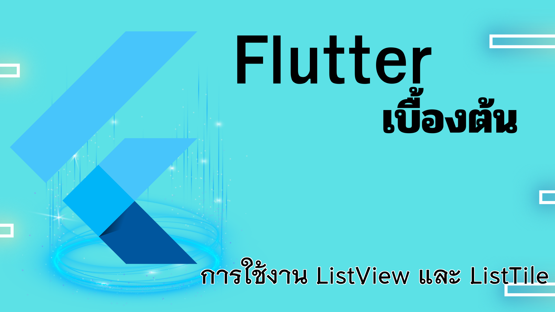 การใช้งาน ListView และ ListTile