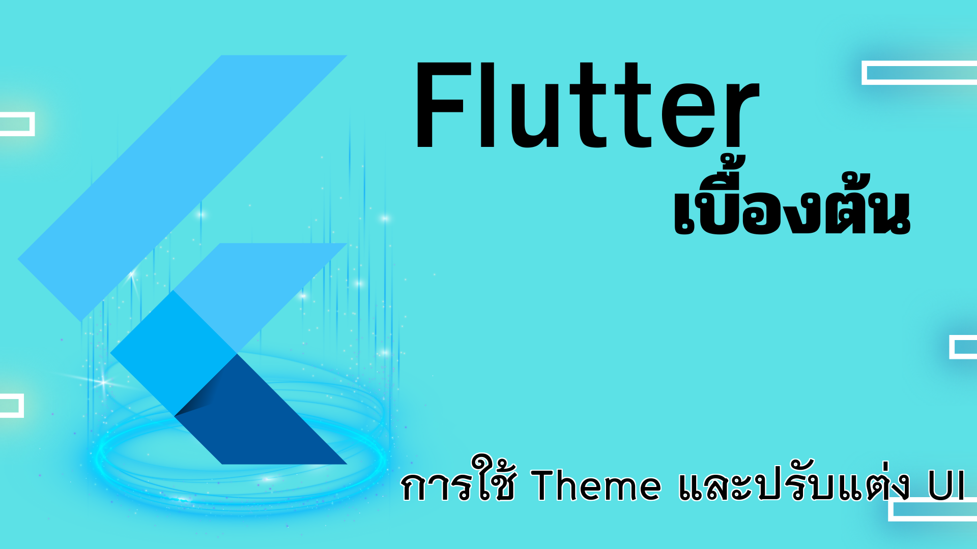 การใช้ Theme และปรับแต่ง UI