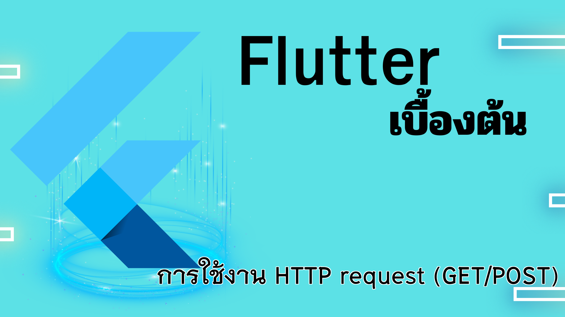 การใช้งาน HTTP request (GET/POST)