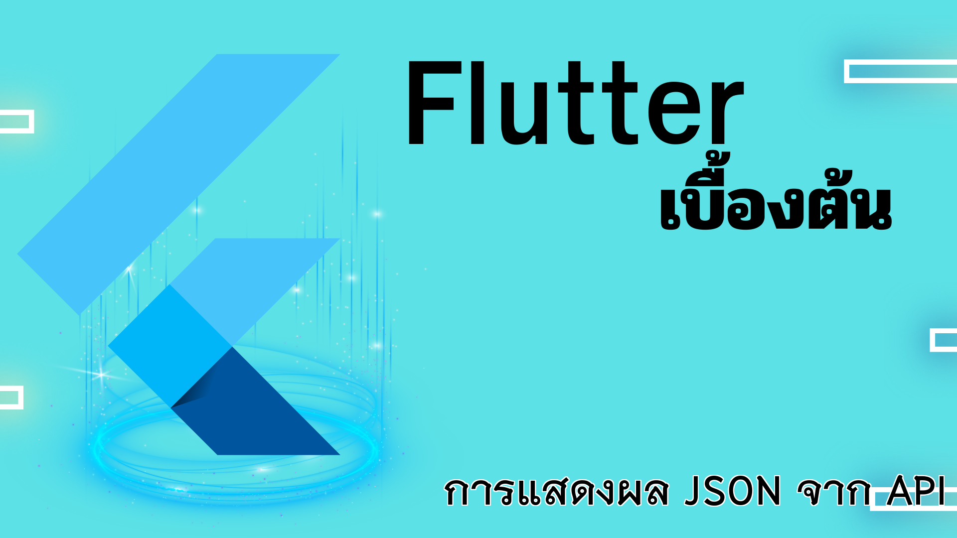 การแสดงผล JSON จาก API ด้วย ListView