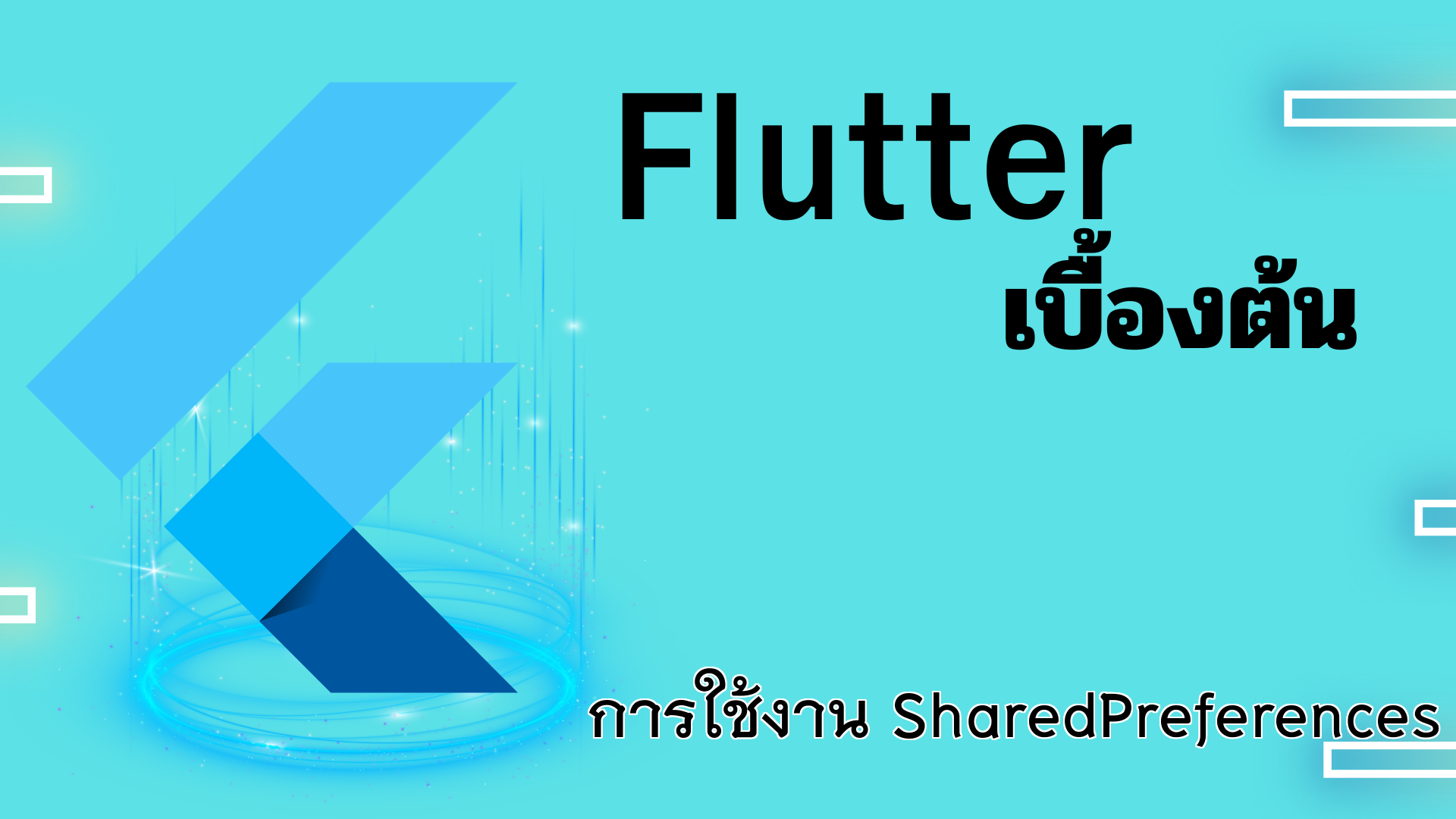การใช้งาน SharedPreferences
