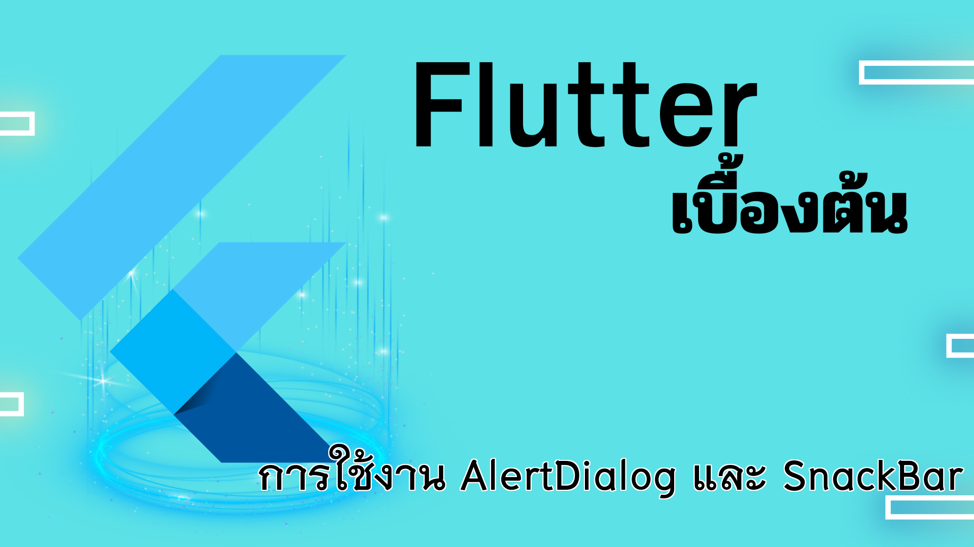 การใช้งาน AlertDialog และ SnackBar