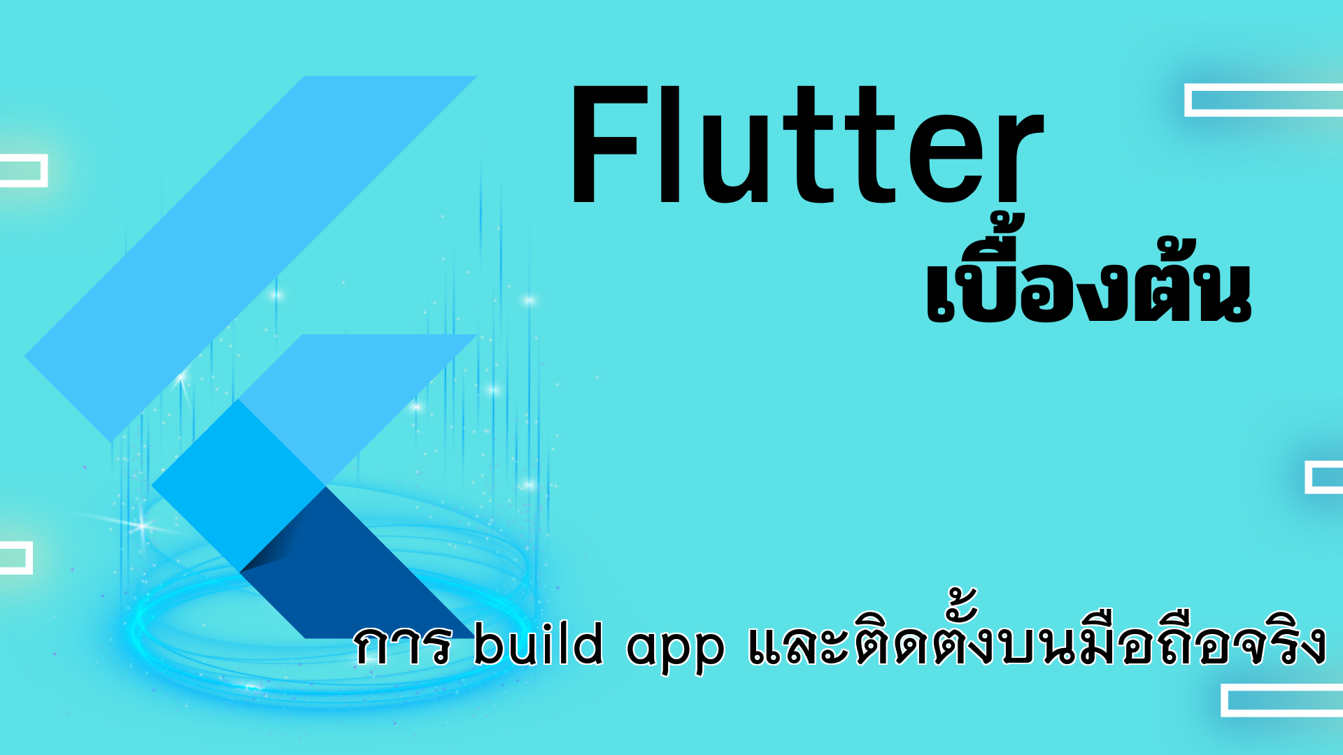 การ build app และติดตั้งบนมือถือจริง