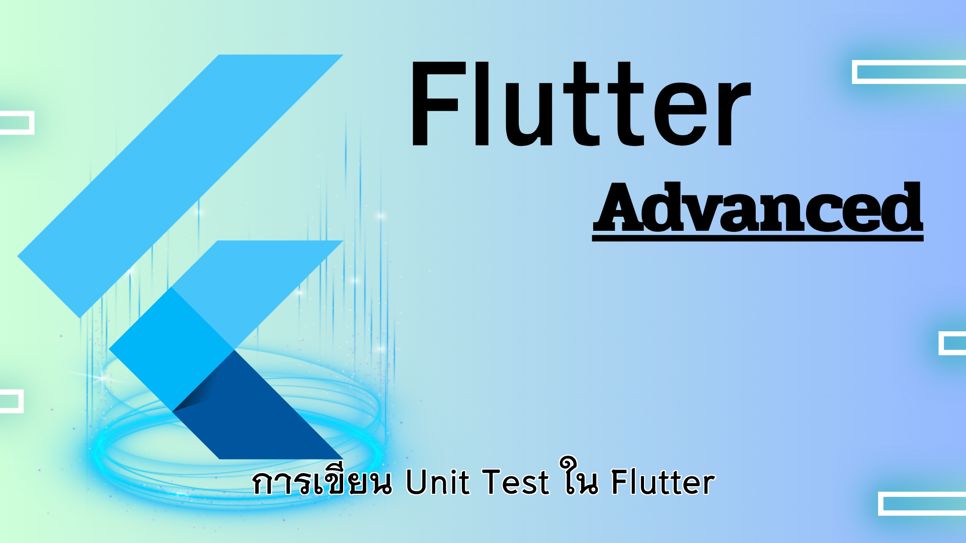 การเขียน Unit Test ใน Flutter