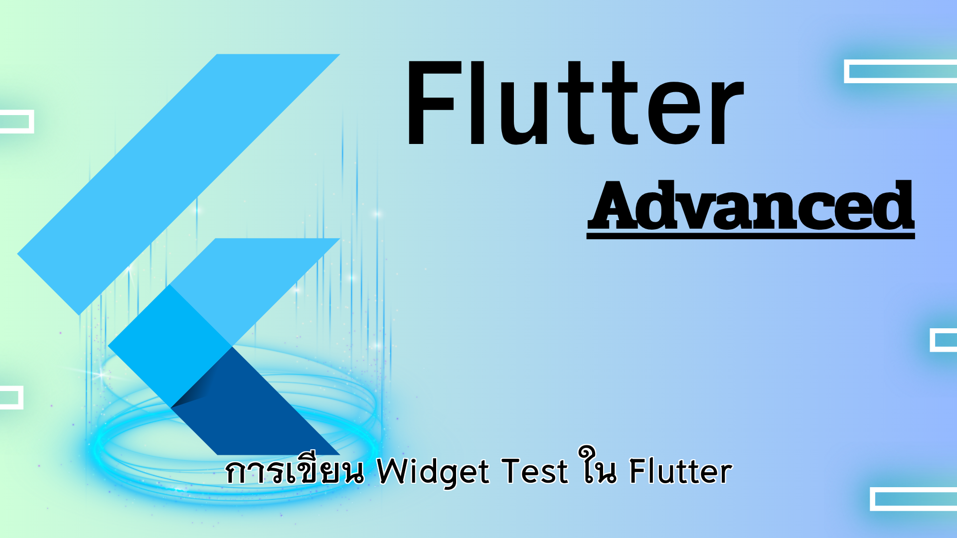 การเขียน Widget Test ใน Flutter