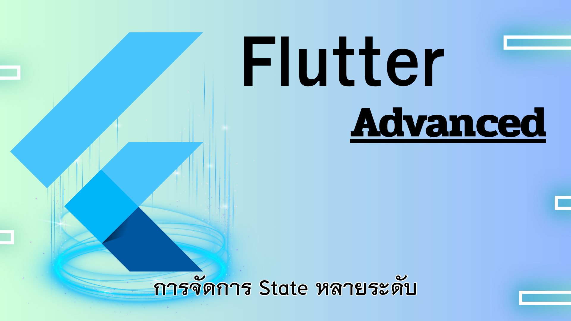 การจัดการ State หลายระดับ