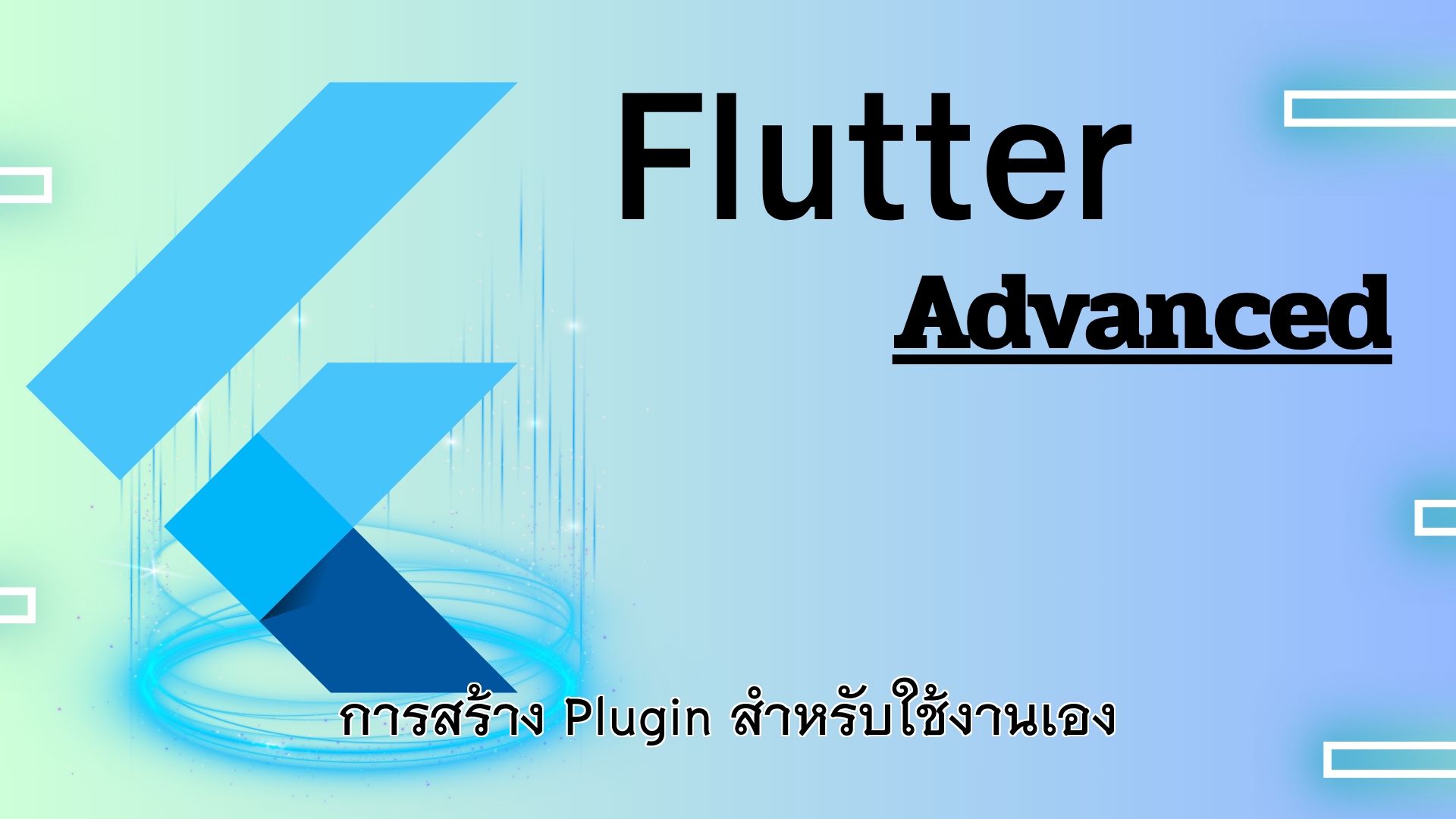 การสร้าง Plugin สำหรับใช้งานเอง