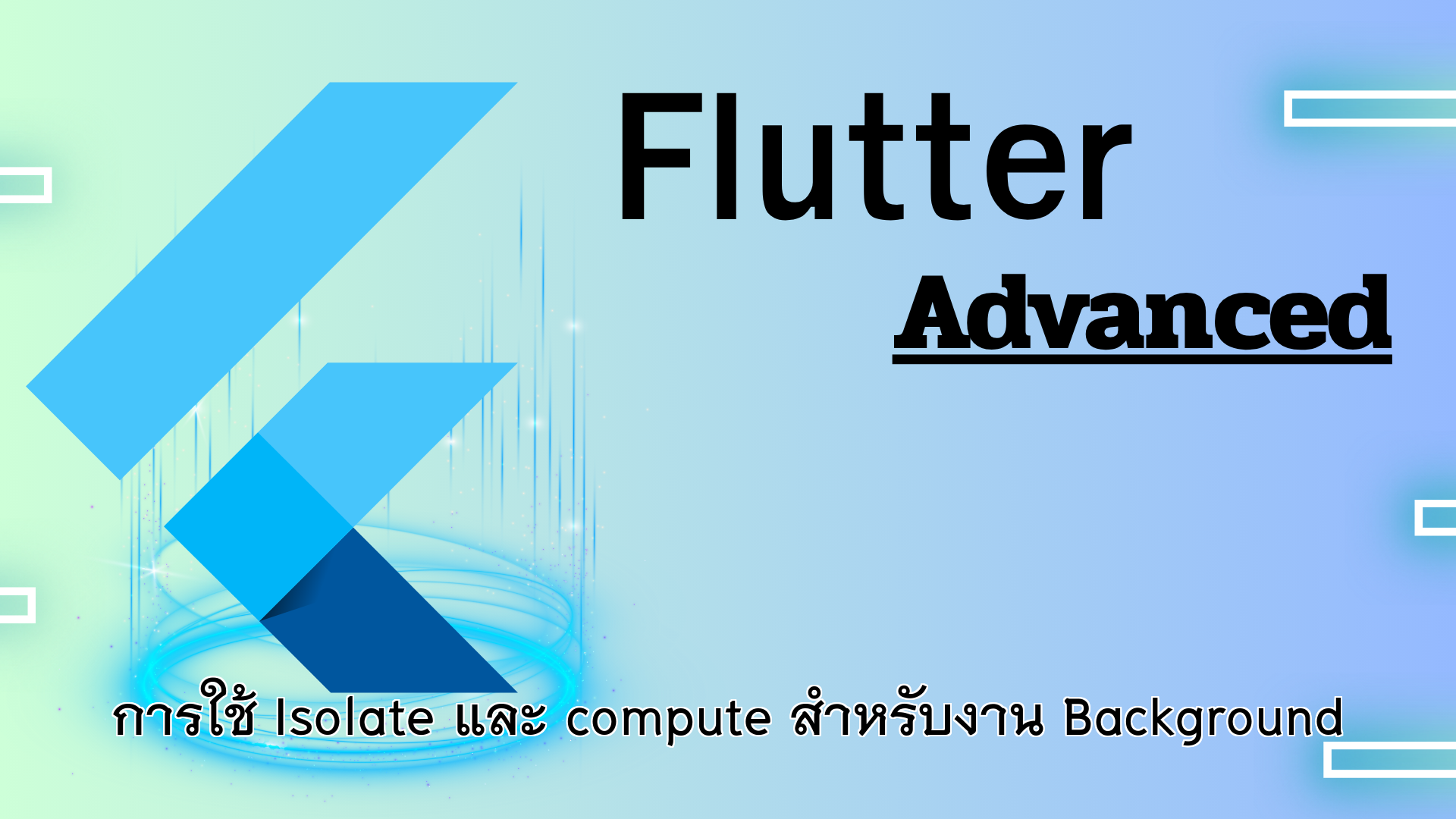 การใช้ Isolate และ compute