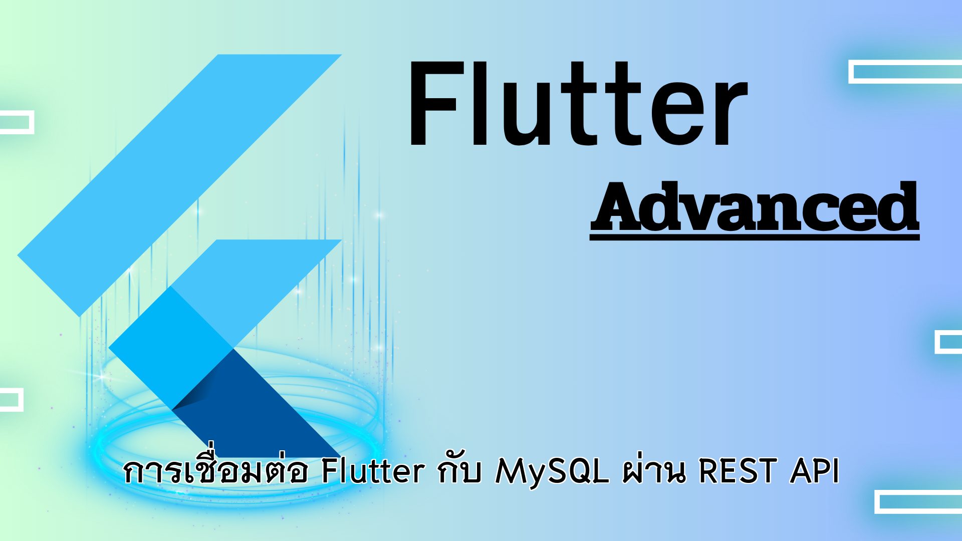 การเชื่อมต่อ Flutter กับ MySQL ผ่าน REST API