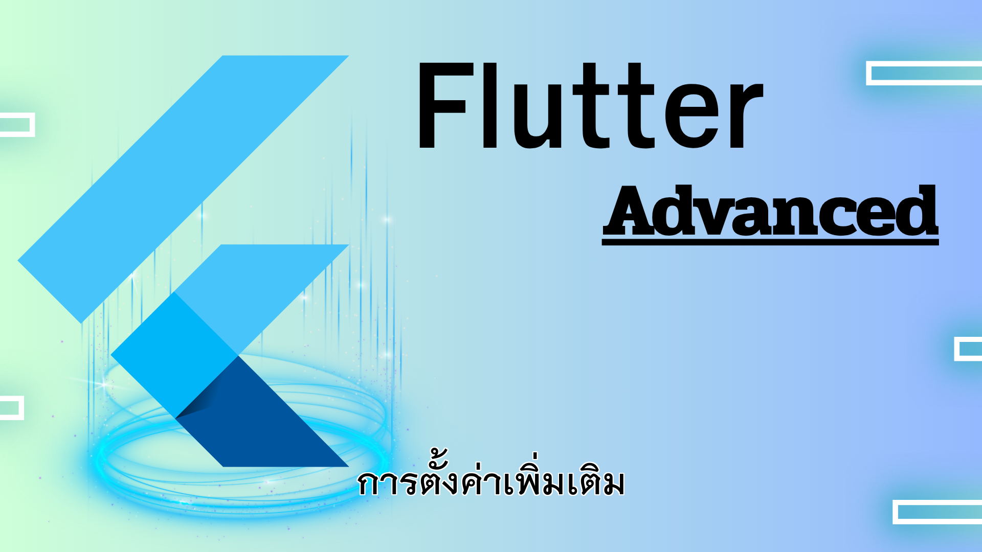 การตั้งค่าเพิ่มเติม